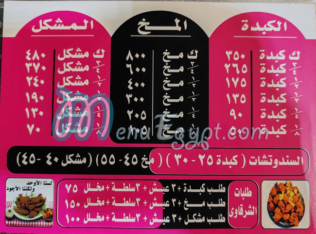 Mohamed El Shrqawy Gesr El Souiz menu