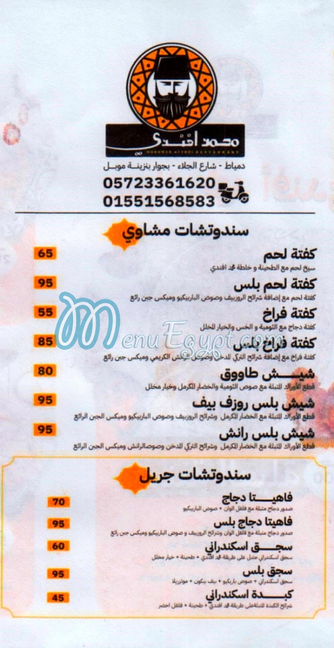 منيو محمد افندي دمياط