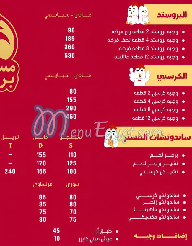 منيو مستر بروست