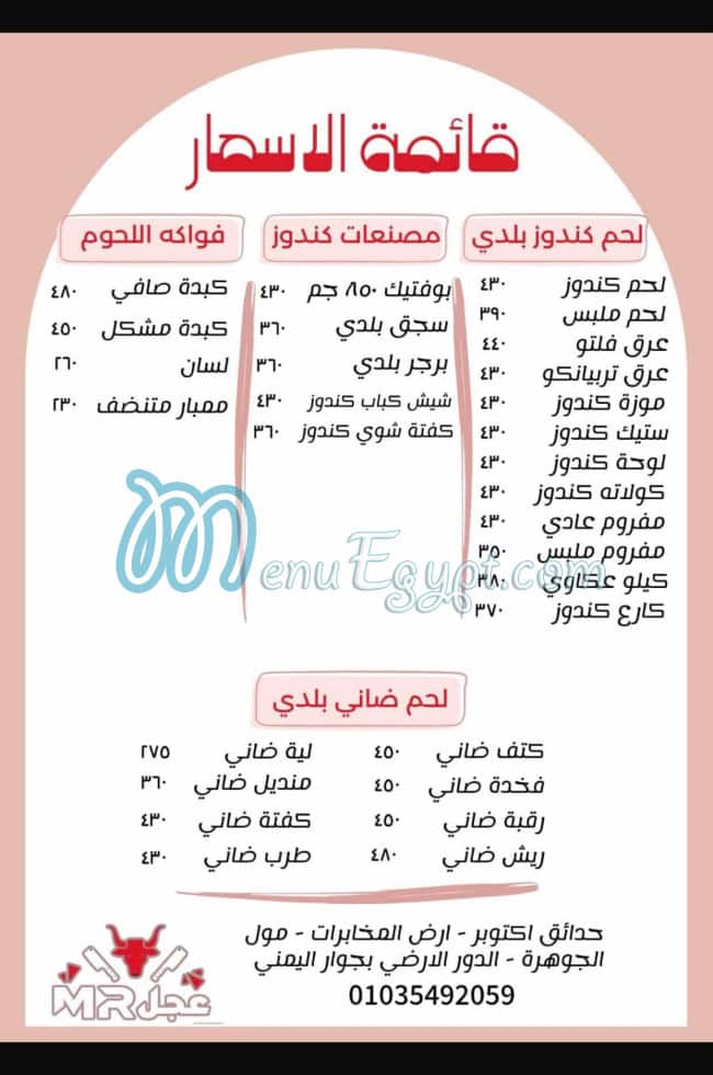 منيو مستر عجل