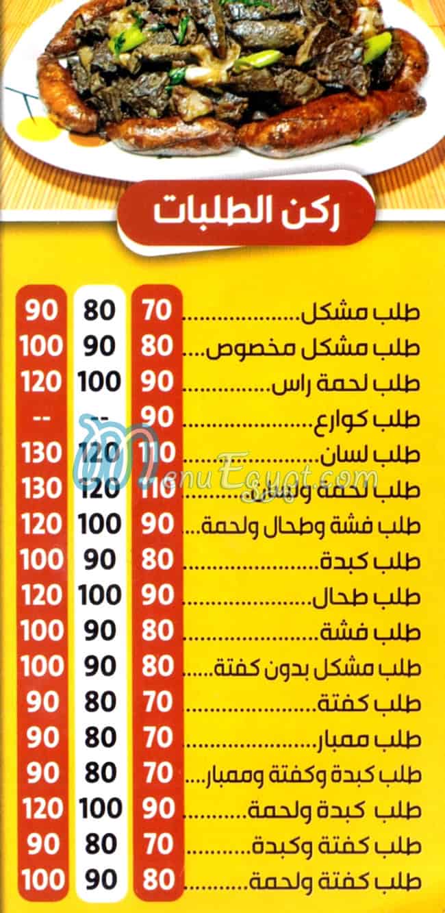 Musmt El 3omda El Haram menu Egypt