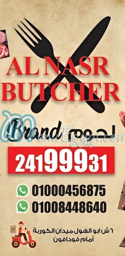 منيو جزارة نصر الكوربة