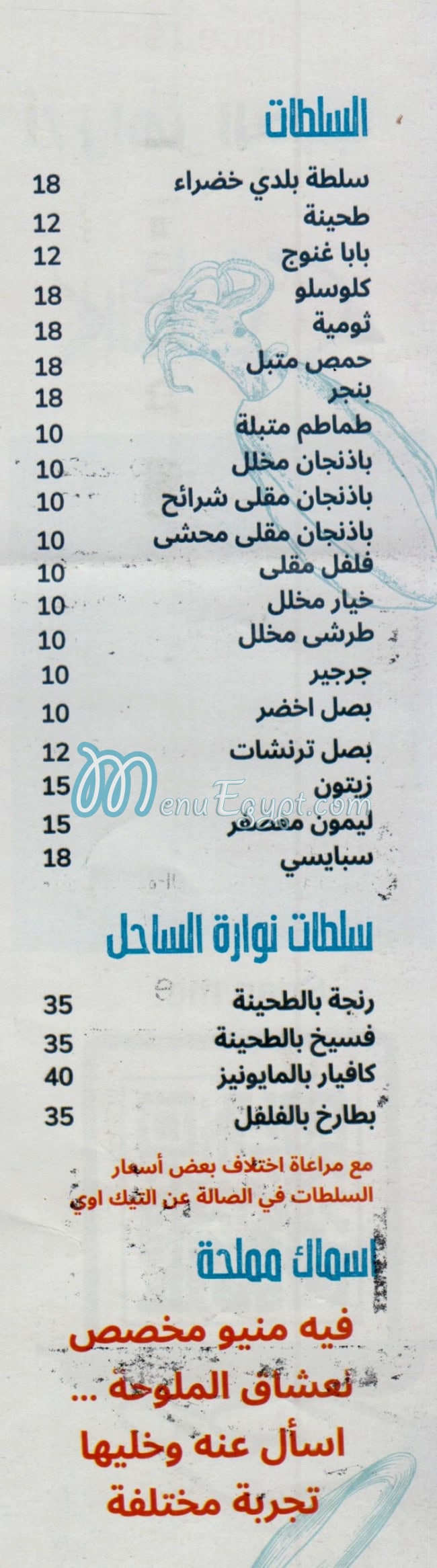 منيو نوارة الساحل