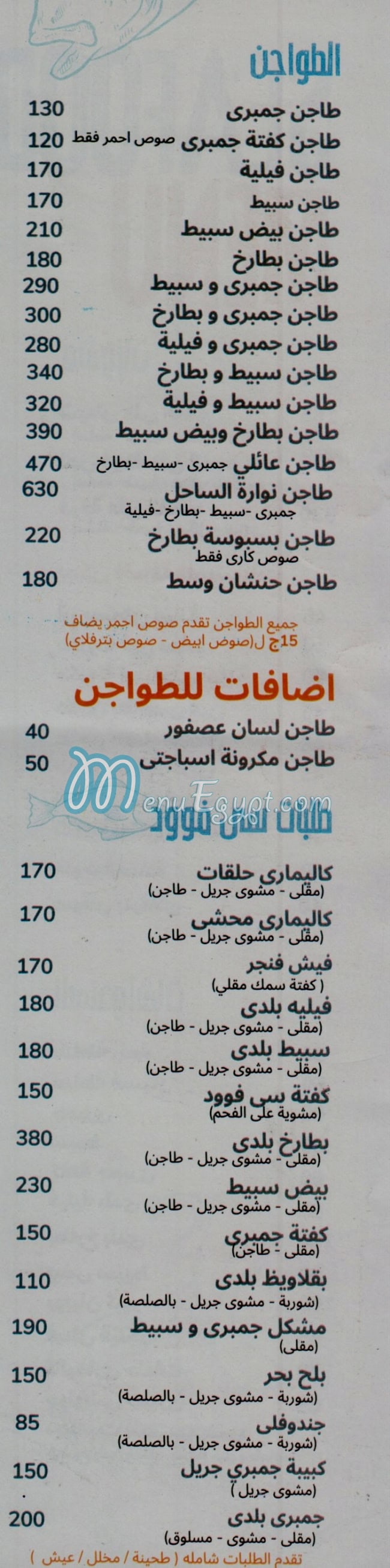 نوارة الساحل مصر منيو بالعربى