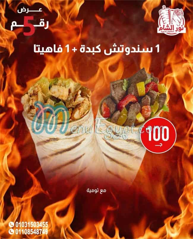 رقم نور الشام العجمي مصر