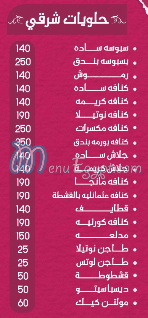 منيو حلواني اوريجينال