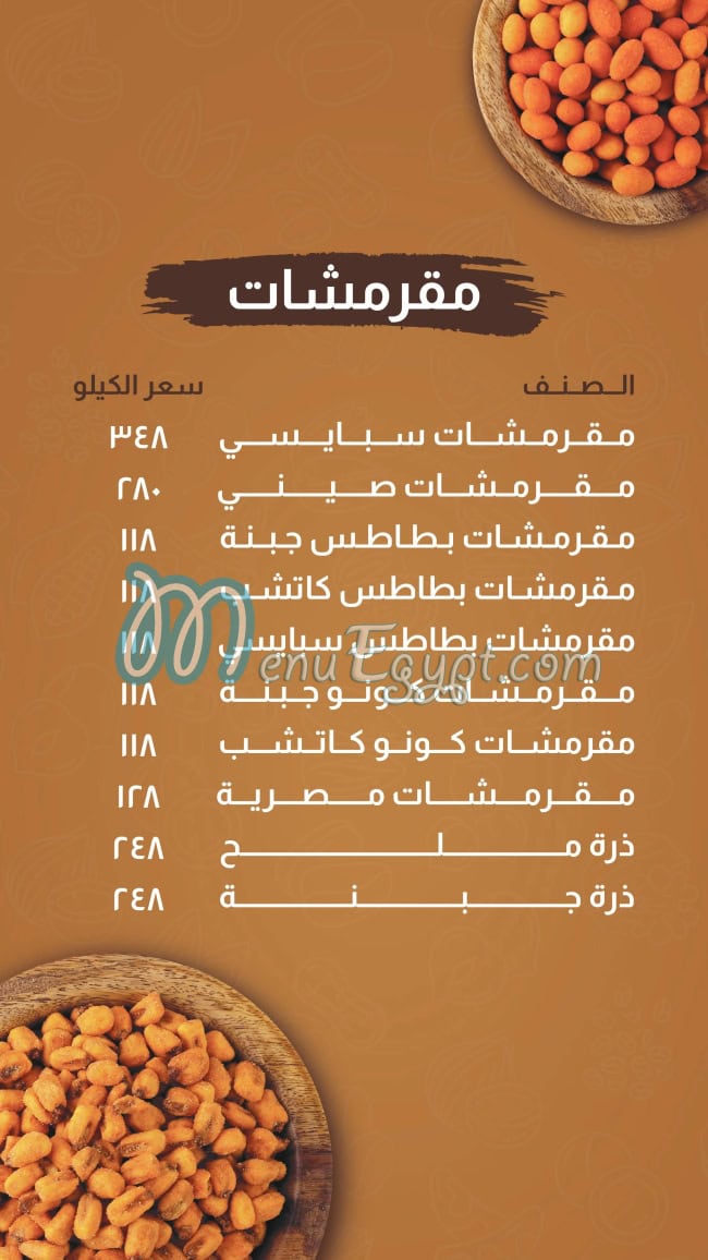 محمصات العروبة مصر منيو بالعربى