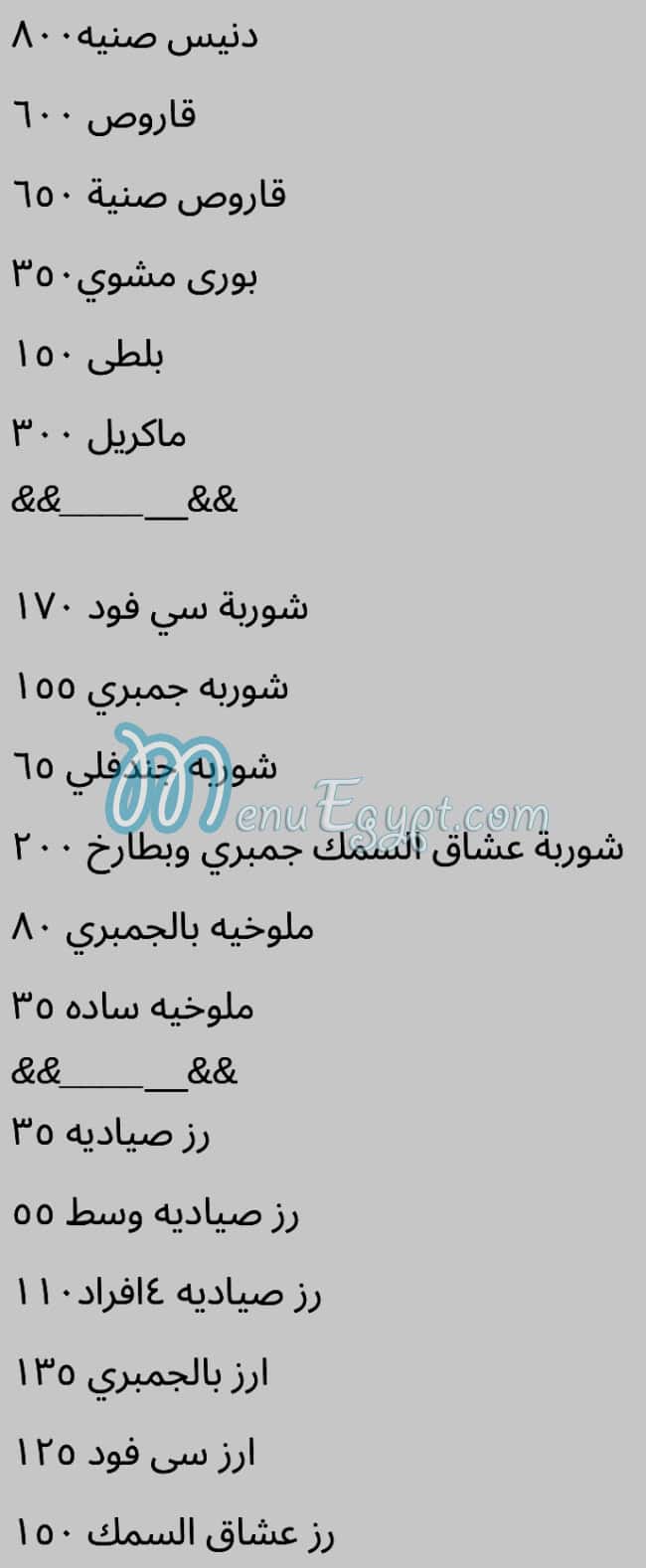 Oshaq Al Samak Al Shroqe menu Egypt