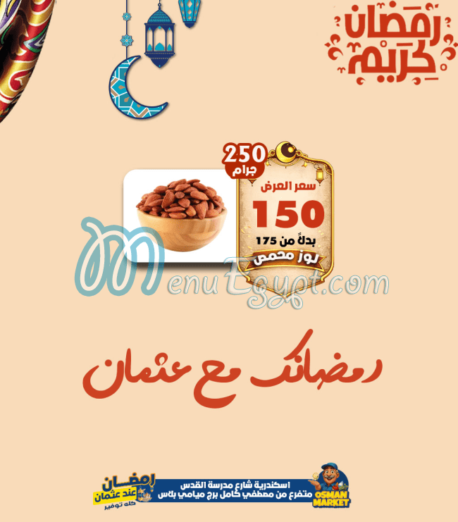 أسعار عثمان ماركت مصر