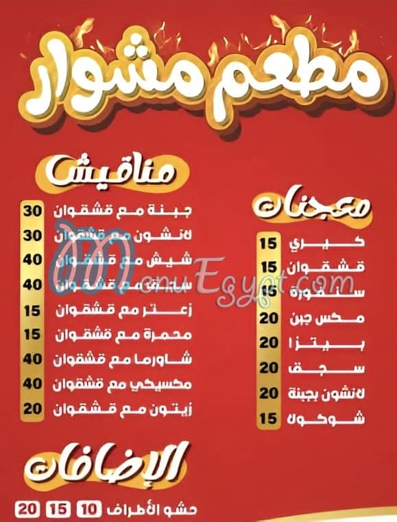 Pizza Meshwar menu Egypt