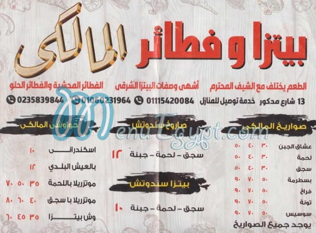 منيو بيتزا وفطير المالكي