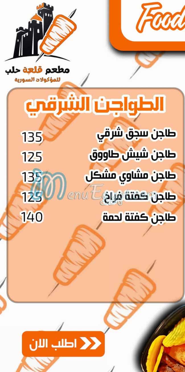 Qal3et Halab menu Egypt 1