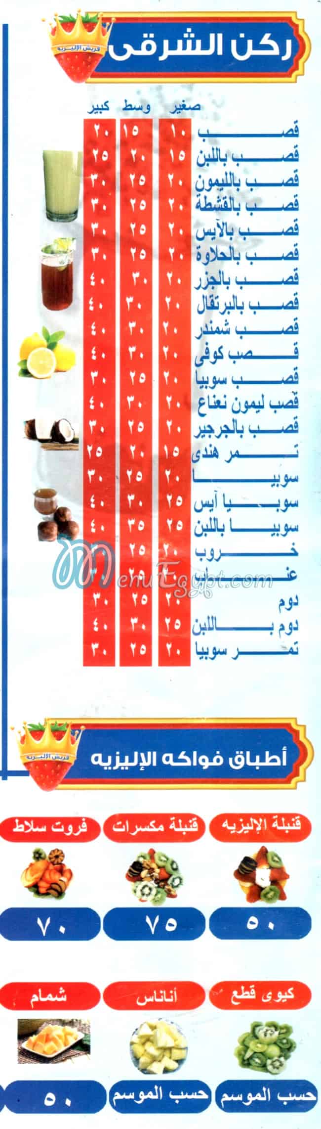 منيو عصائر قصرالاليزيه مصر