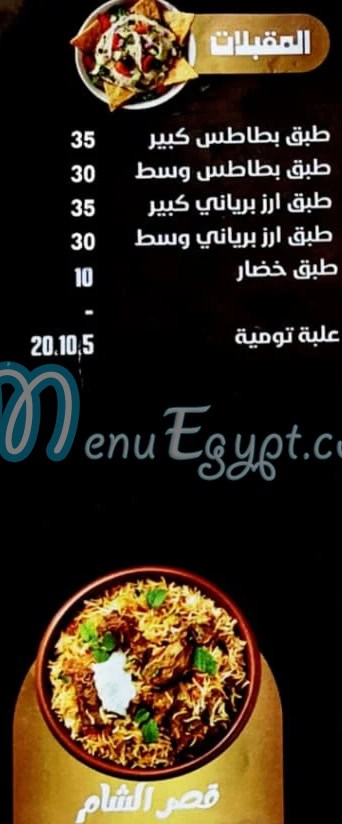 Qaser Al Sham Al Obour online menu