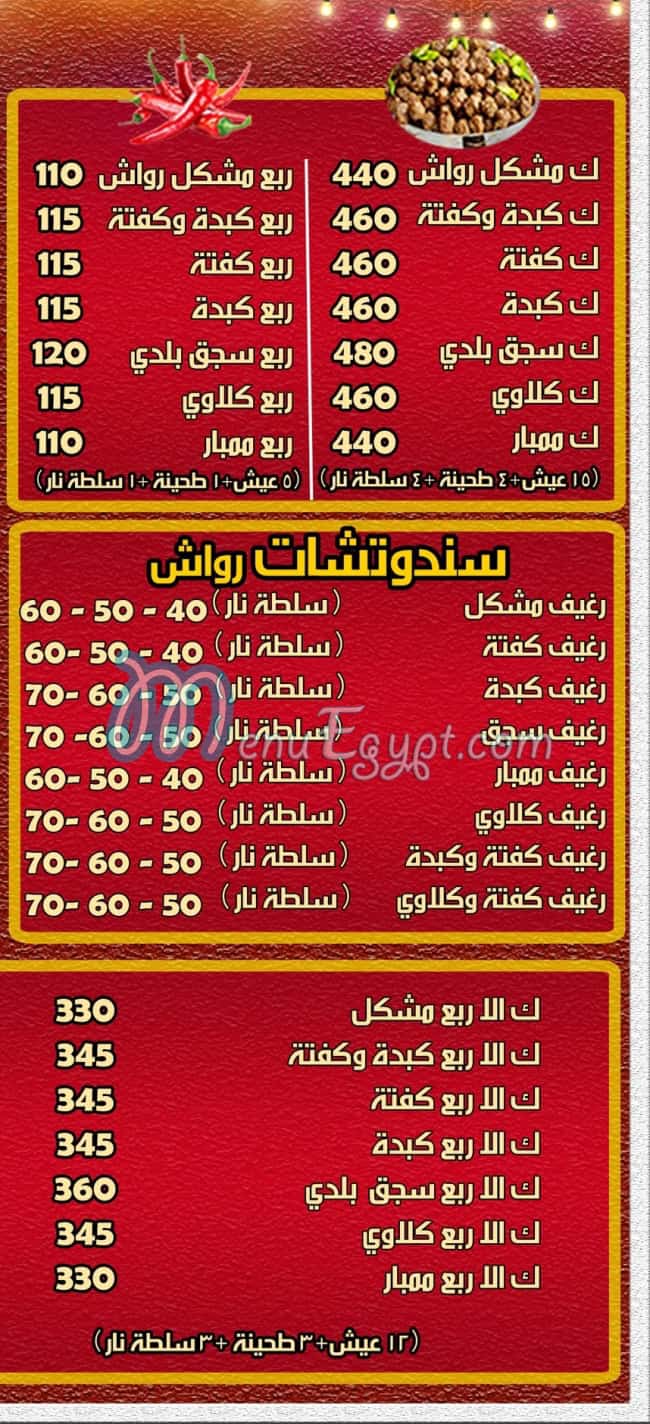 منيو رواش