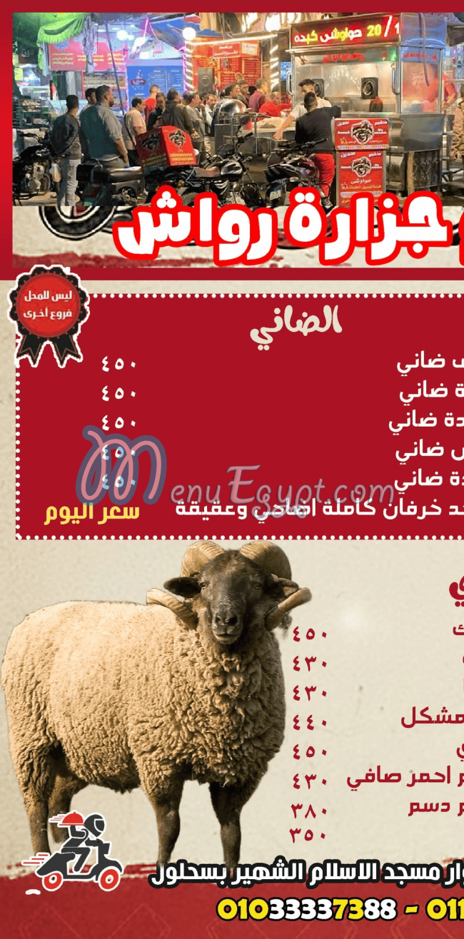 رواش مصر منيو بالعربى