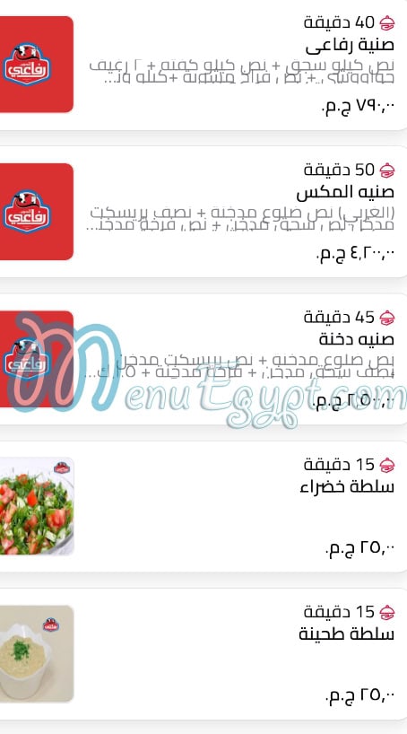 منيو رفاعي للحوم مصر 5