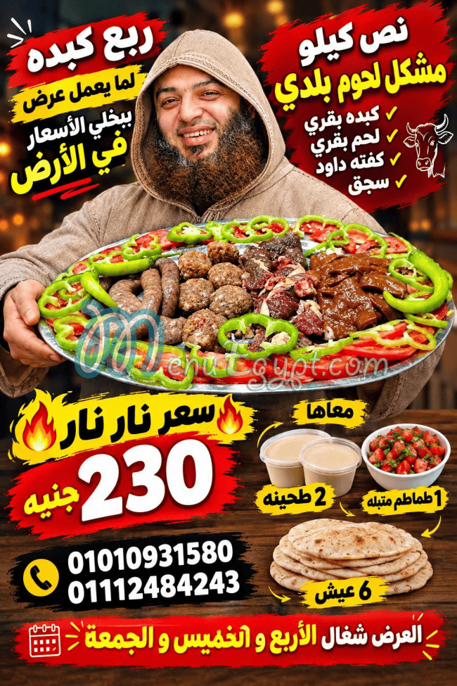 منيو ربع كبده
