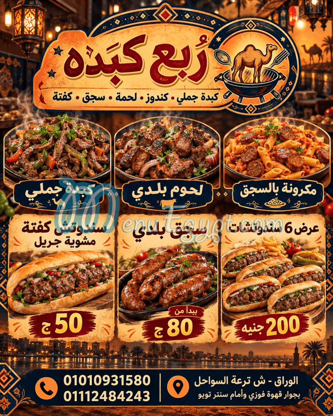 منيو ربع كبده مصر