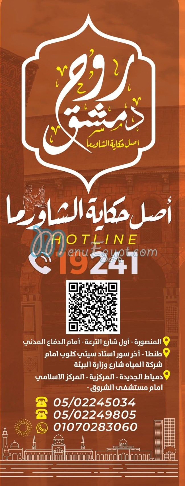 روح دمشق مصر