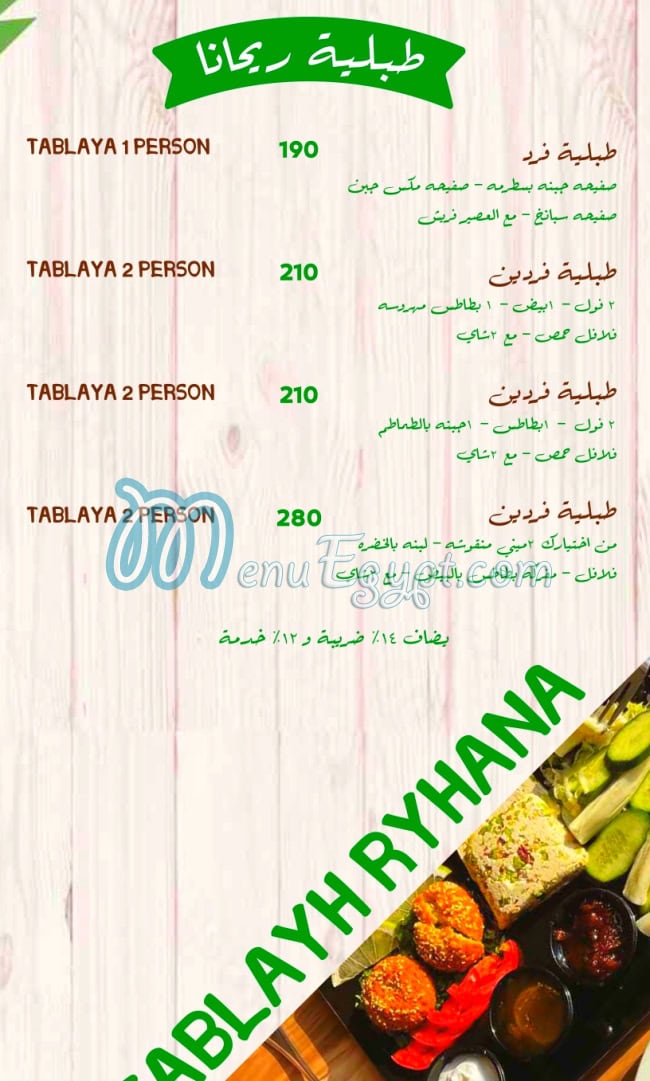 منيو ريحانة مصر