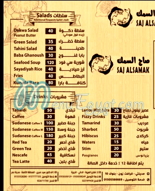 منيو صاج السمك مصر