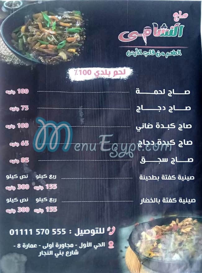 Sag El Shamy menu