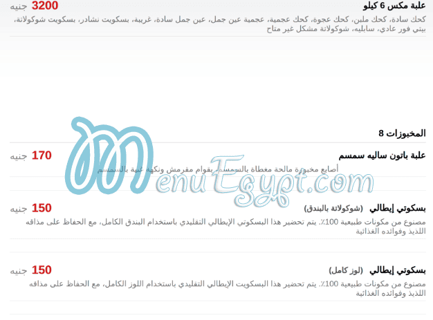 حلوانى ساليه سوكريه منيو