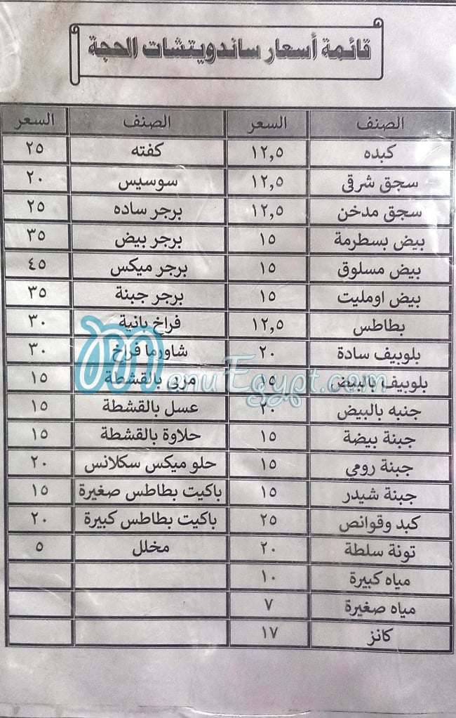 منيو ساندوتش الحاجه