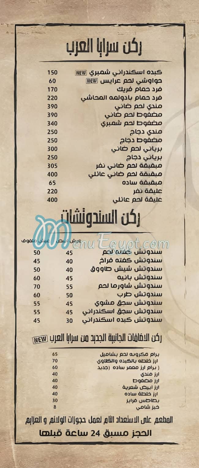 منيو سرايا العرب مصر
