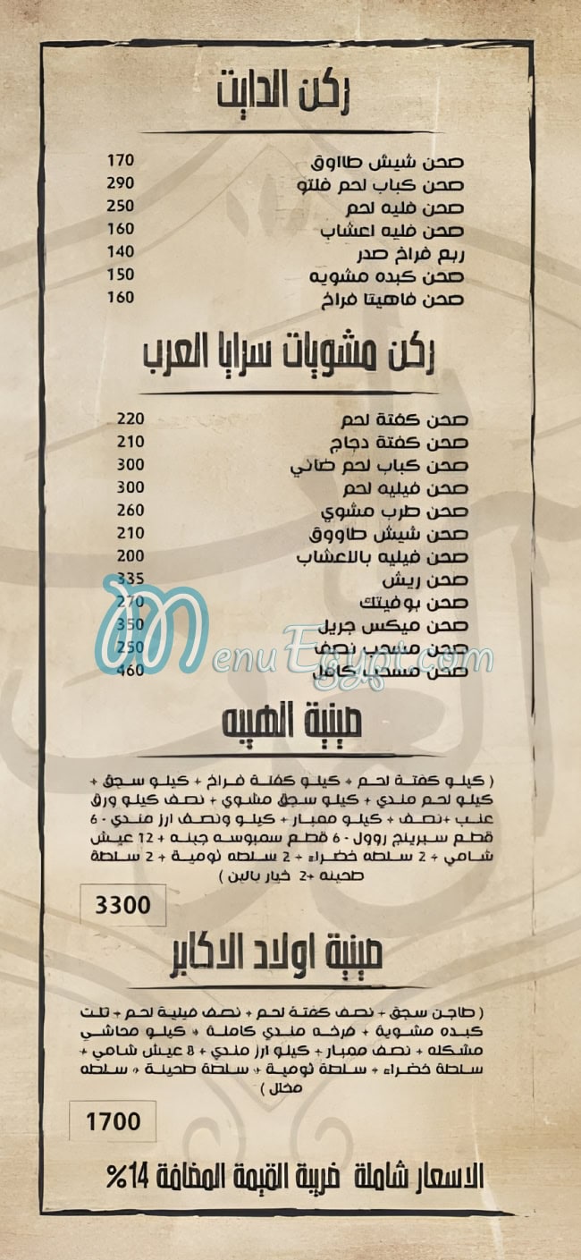 سرايا العرب مصر منيو بالعربى