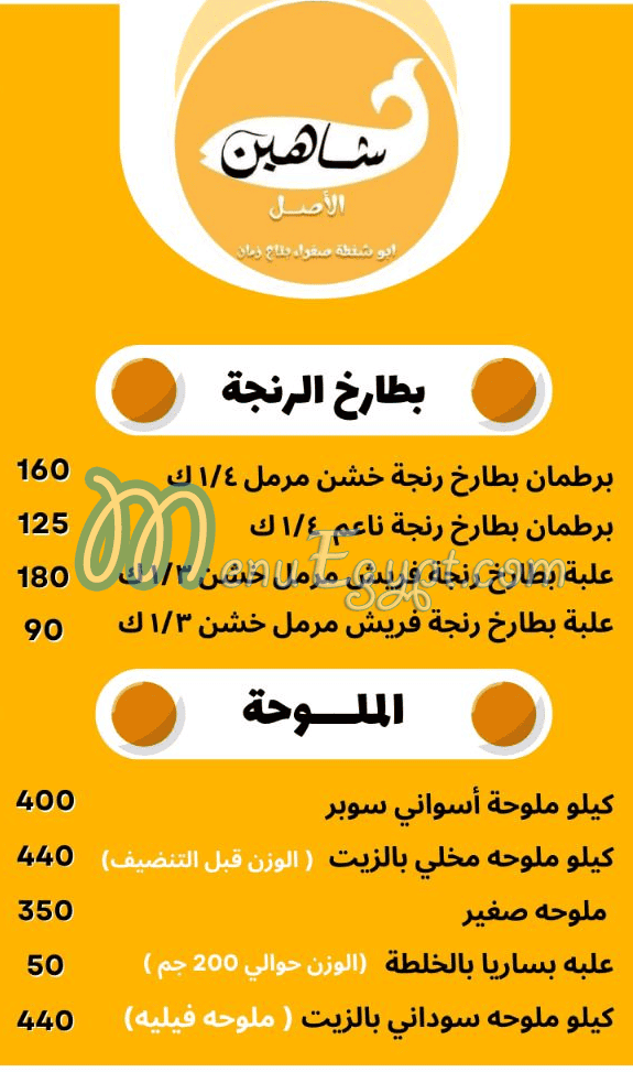 Shahin El Fasakhany El Asly menu Egypt