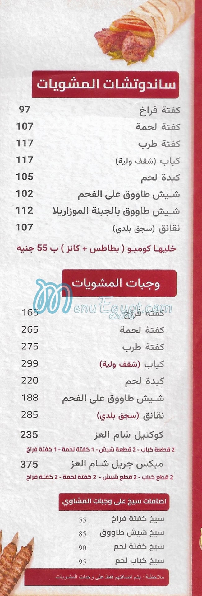 منيو شام العز مصر 2