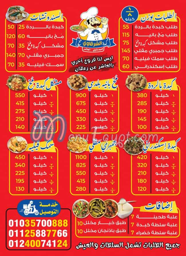 Sharqawi Liver and Brain, Saydnawi, Tenth of Ramadan City menu Egypt