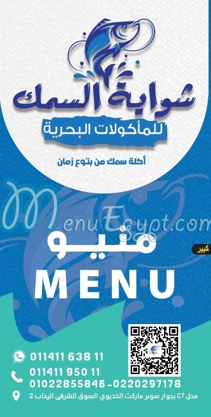 Shawayet El Samak menu