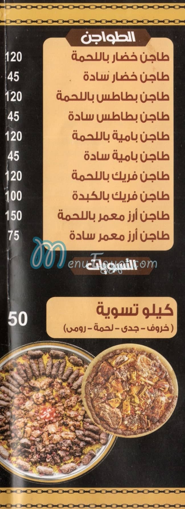 Shekh El Tbakheen delivery menu