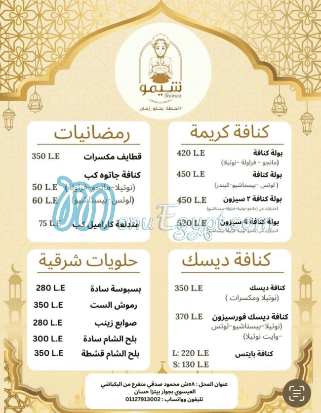 منيو حلواني شيمو