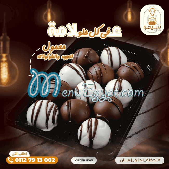 حلواني شيمو مصر الخط الساخن