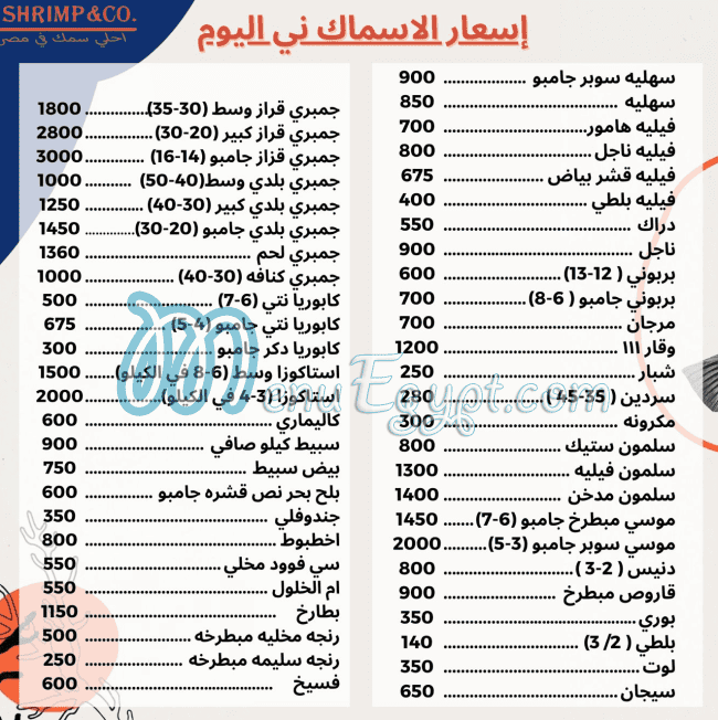 شريمب اند  كو مصر منيو بالعربى
