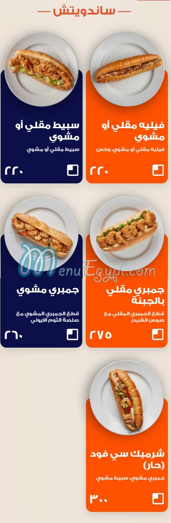 أسعار شرمبك مصر