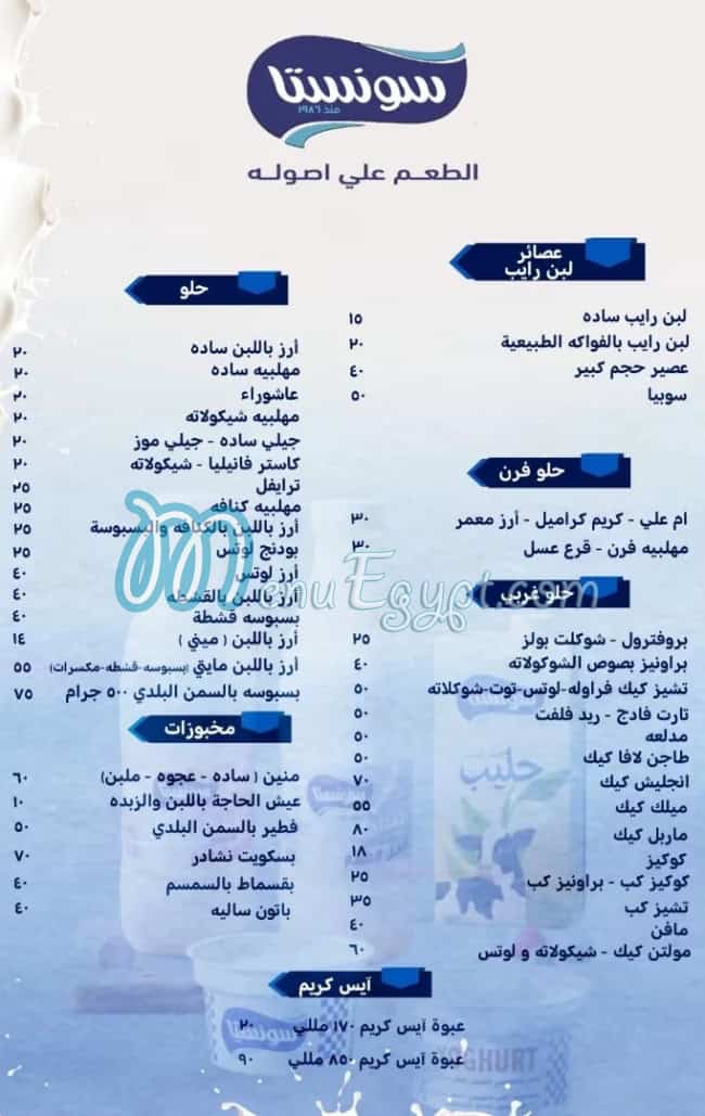 منيو سونستتا مصر