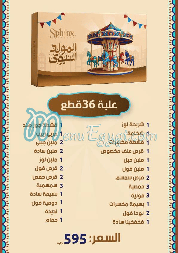 حلوانى سفنكس مصر منيو بالعربى