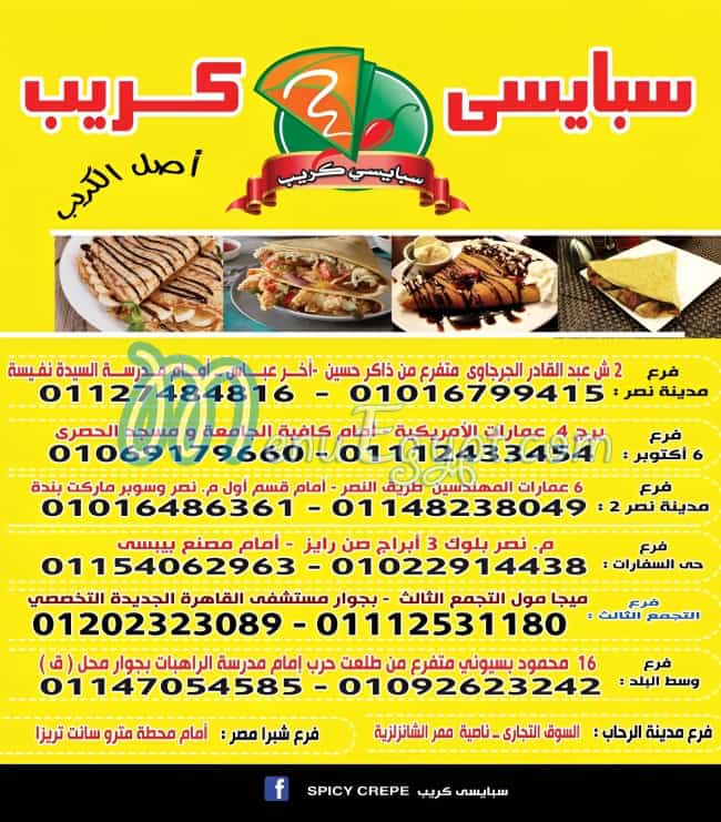 سبايسي كريب التجمع الثالث مصر الخط الساخن