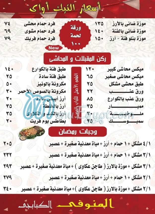 Ta3meya Smsmeya menu Egypt