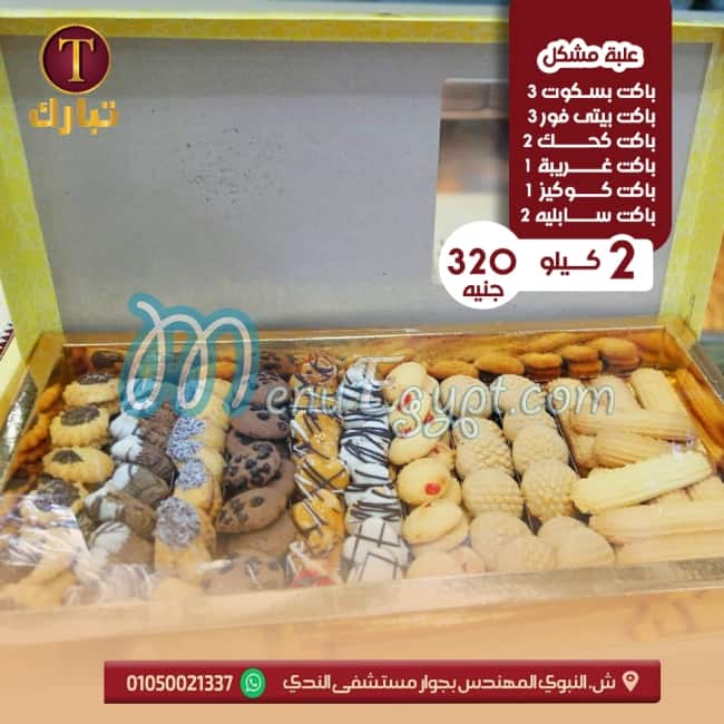 Tabark El Fayoum Patisserie egypt