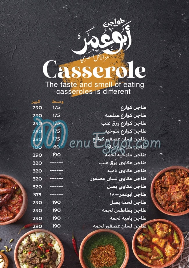 طواجن ابو عمر مصر منيو بالعربى