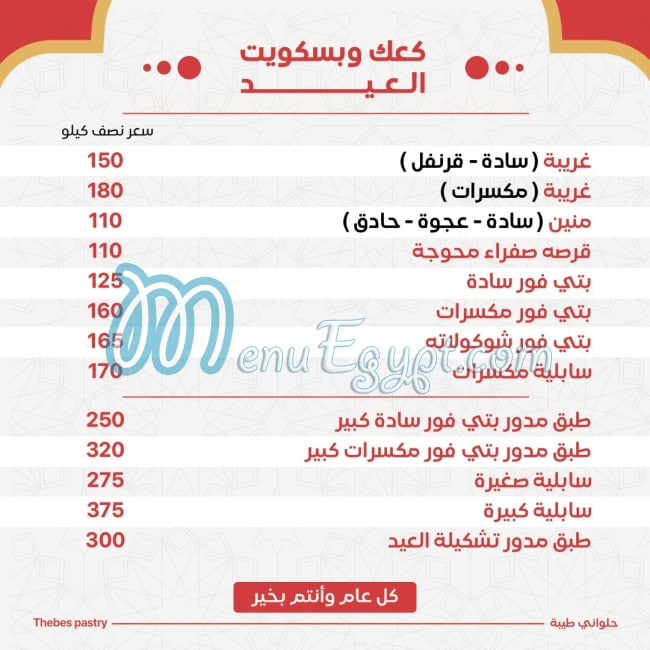 منيو طيبة مصر