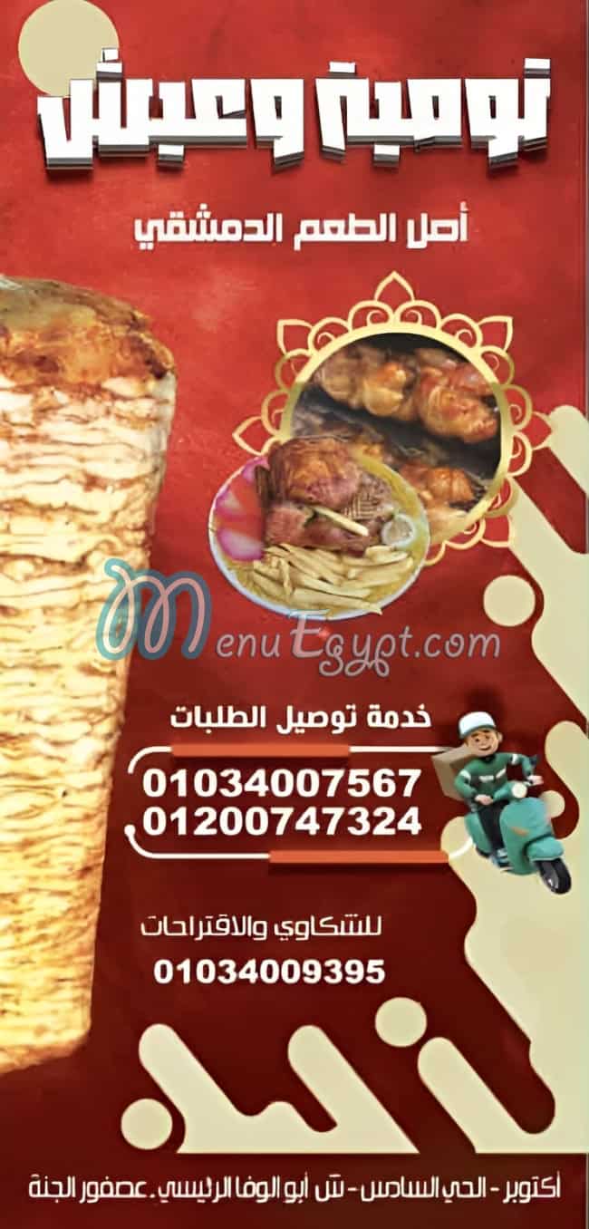 تومية وعيش منيو