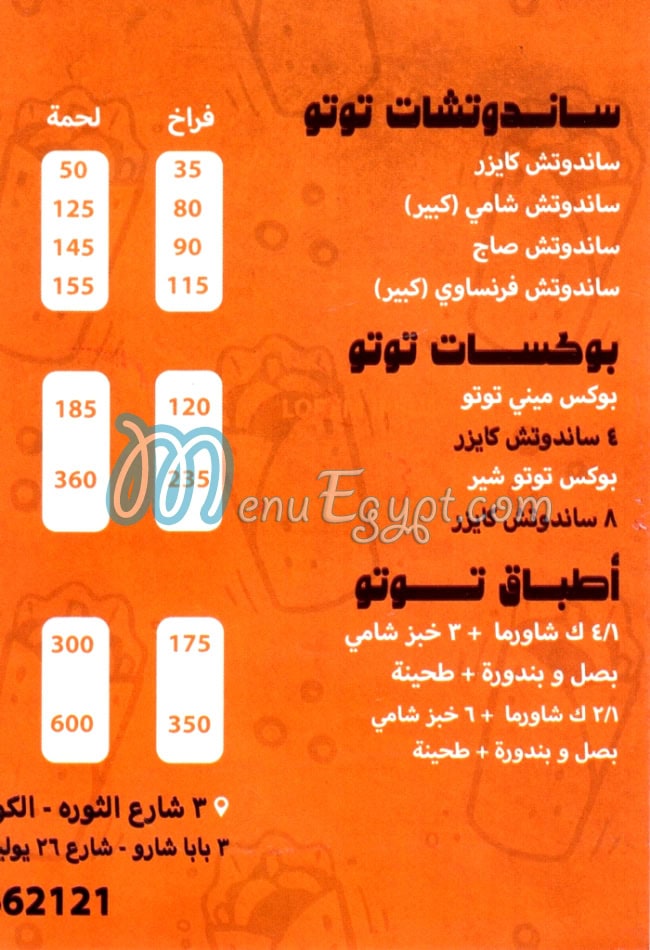 منيو توتو شاورما