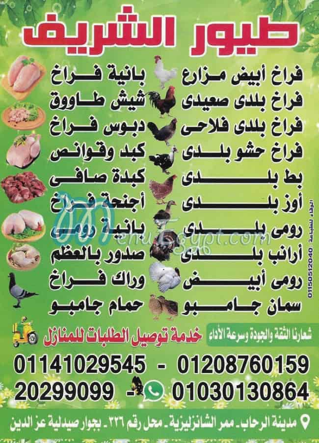منيو طيور الشريف